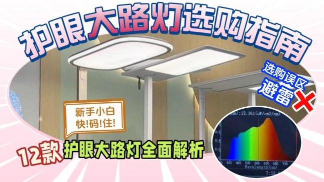 ​什么牌子的大路灯护眼好用？央视公认最好的大路灯品牌实测解析