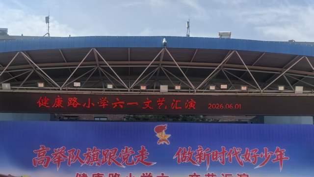 童心欢歌庆六一 舞姿飞扬展风采——七里河区健康路小学举办庆六一文艺汇演