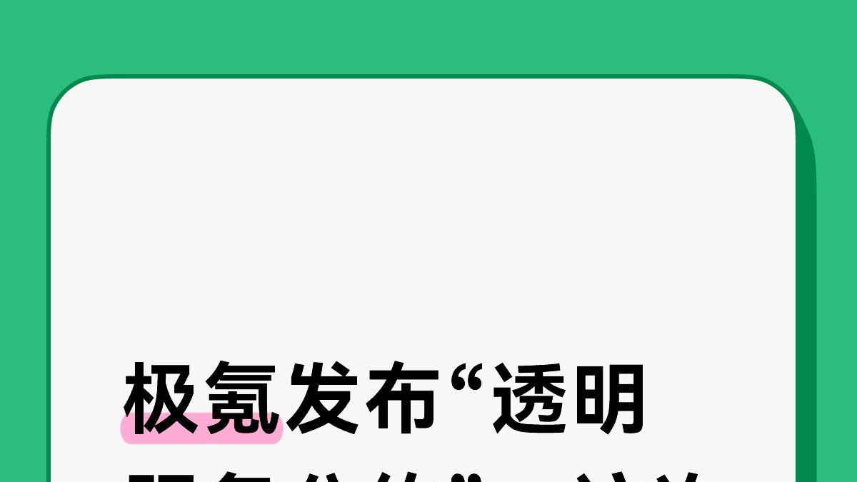 极氪发布“透明服务公约”，这次真的不玩套路了~
