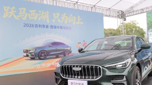 能跑还省油？帝豪冠名西湖半马，保养攻略拿捏了