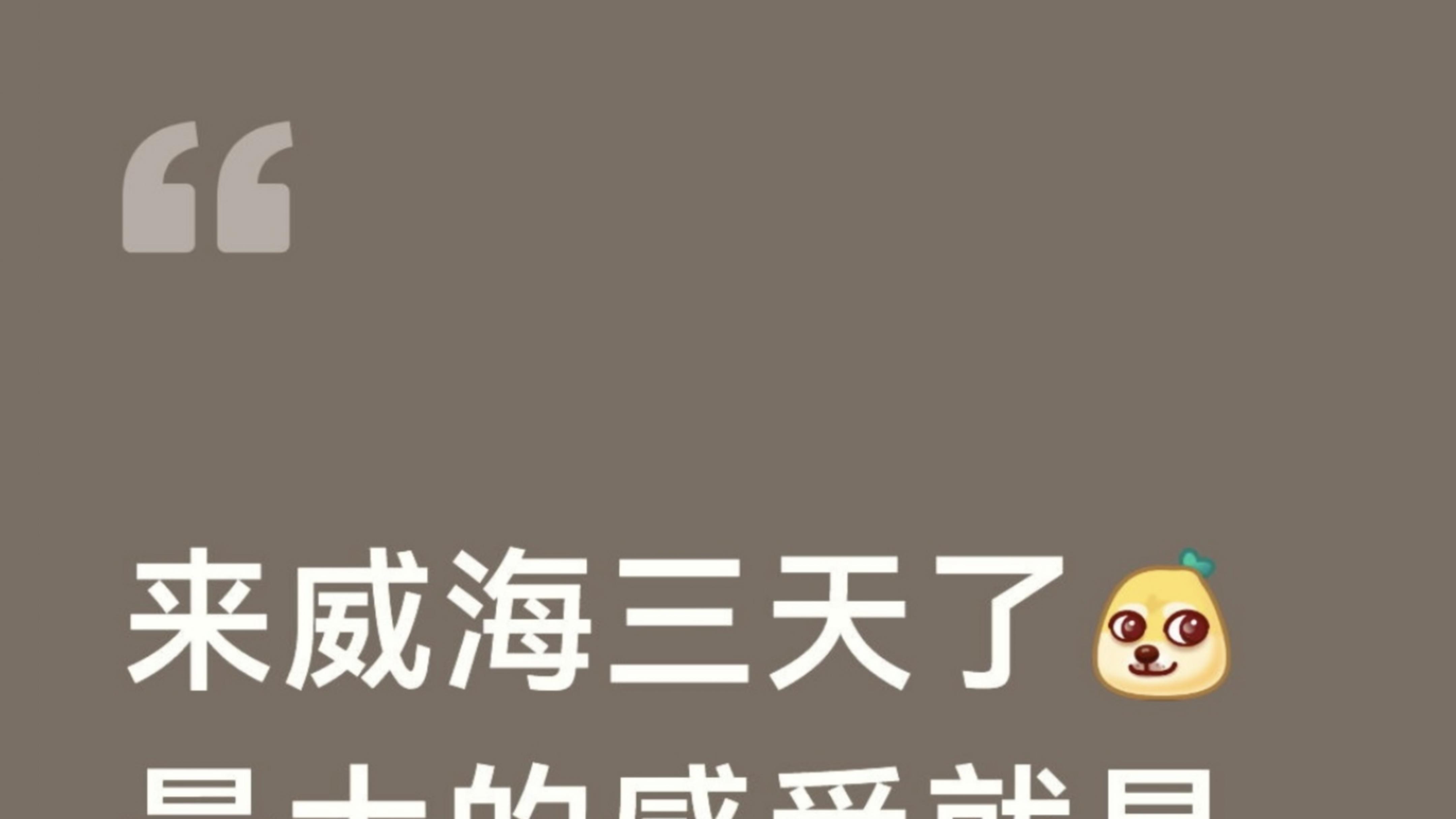 到了威海才知道之前看的攻略有多吓人