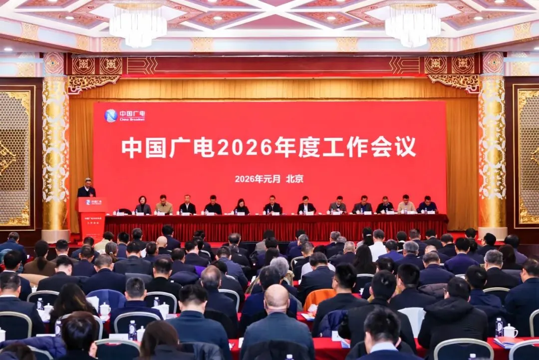 经纬新声——中国广电2026年度工作会议与先进事迹报告会侧记