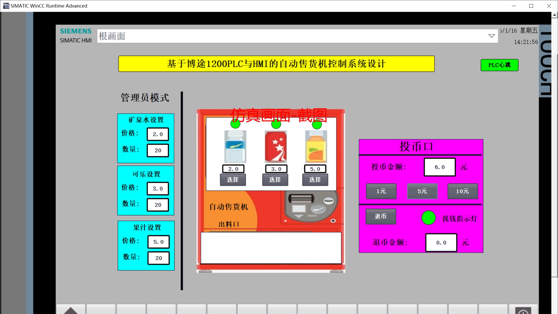 【毕业设计】A007基于博途西门子1200PLC的自动售货机控制系统设计