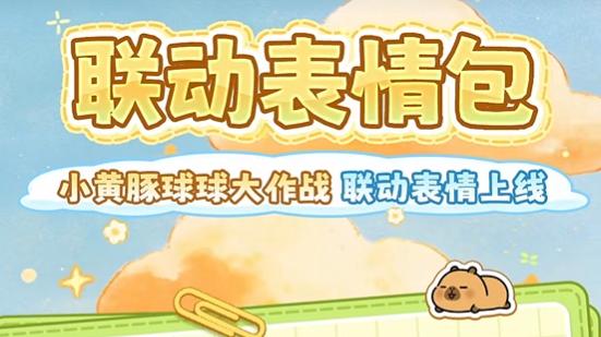 球球小黄豚联动表情包上线！和球搭子的聊天记录被卡皮巴拉承包了
