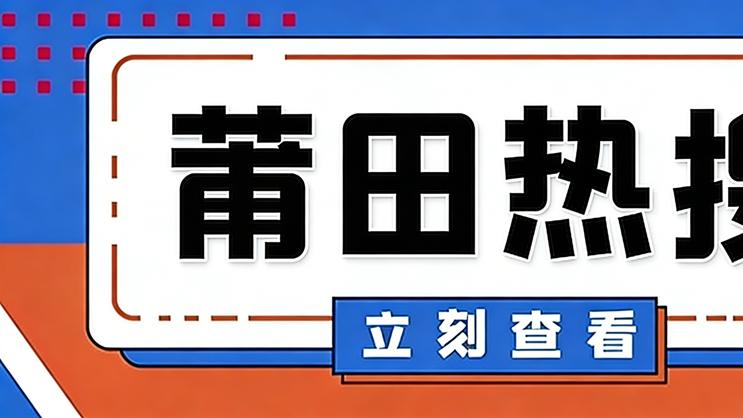 莆田今日热点事件 2026年3月19日