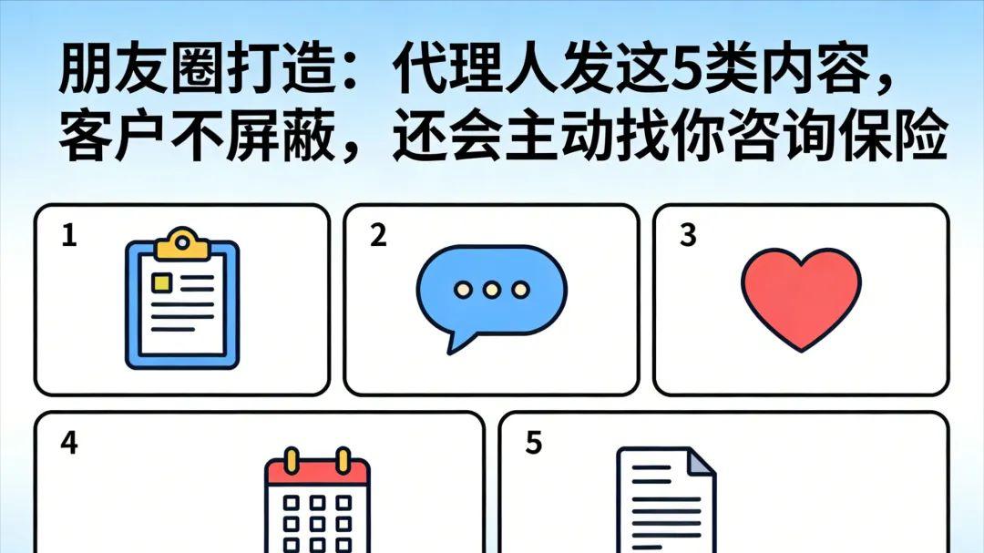 朋友圈打造：代理人发这5类内容，客户不屏蔽，还会主动找你咨询保险