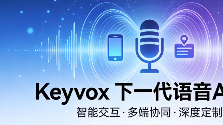 Keyvox率先提出下一代语音AIOS，重构PC交互新生态