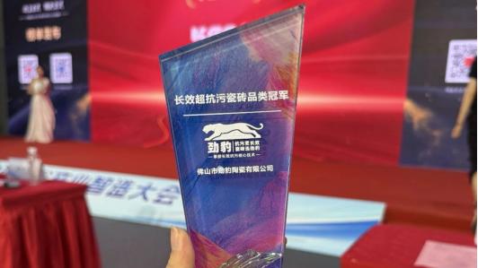 深耕细分赛道 劲豹瓷砖斩获“长效超抗污瓷砖品类冠军”行业大奖
