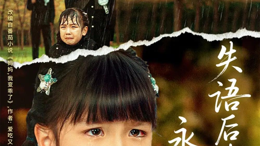 《失语后我选择永不原谅》无声呐喊直击灵魂，情感风暴席卷而来