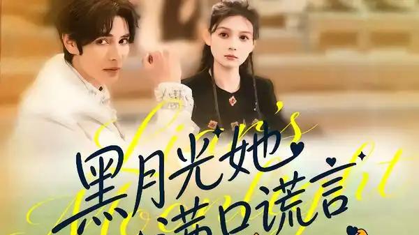 《黑月光她满口谎言第二季》（72集）甜虐交织高能反转，人性救赎与深情博弈。
