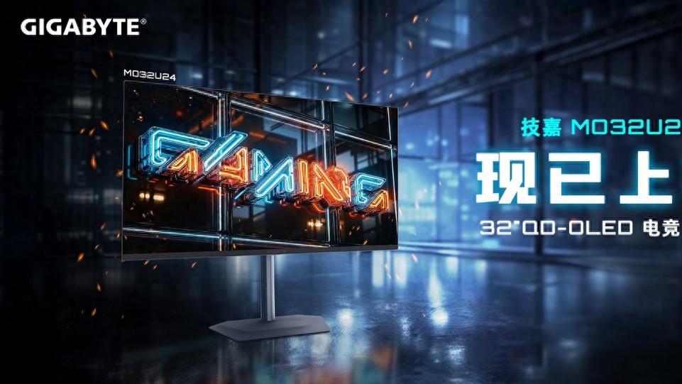 技嘉 32 英寸 240Hz QD-OLED 电竞显示器 MO32U24 正式上市