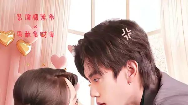 《替嫁戏精：傻总裁竟能读我的心》（80集）替嫁博弈甜爽与读心爆梗