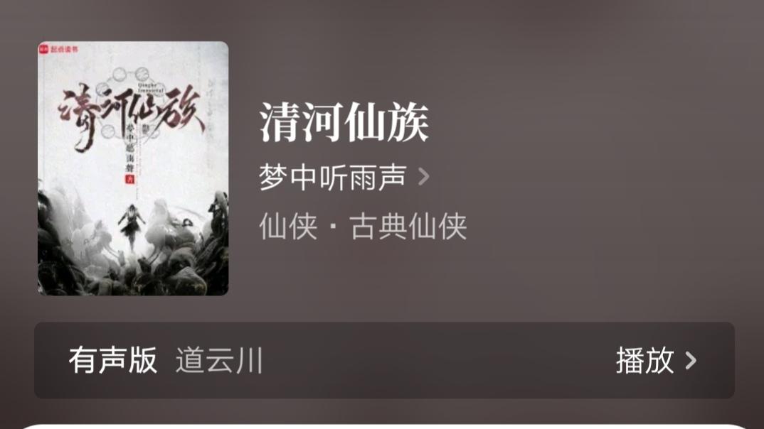 青衫取醉《神的模仿犯》影视版权已售出，《清河仙族》人界篇结束，《放纵影帝》完结