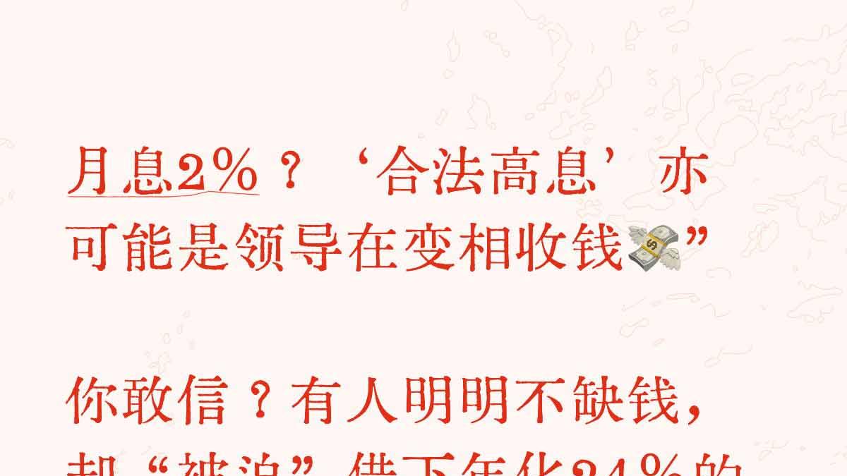 警惕月息 2% 陷阱：看似合法高息，实则可能是职务犯罪的遮羞布