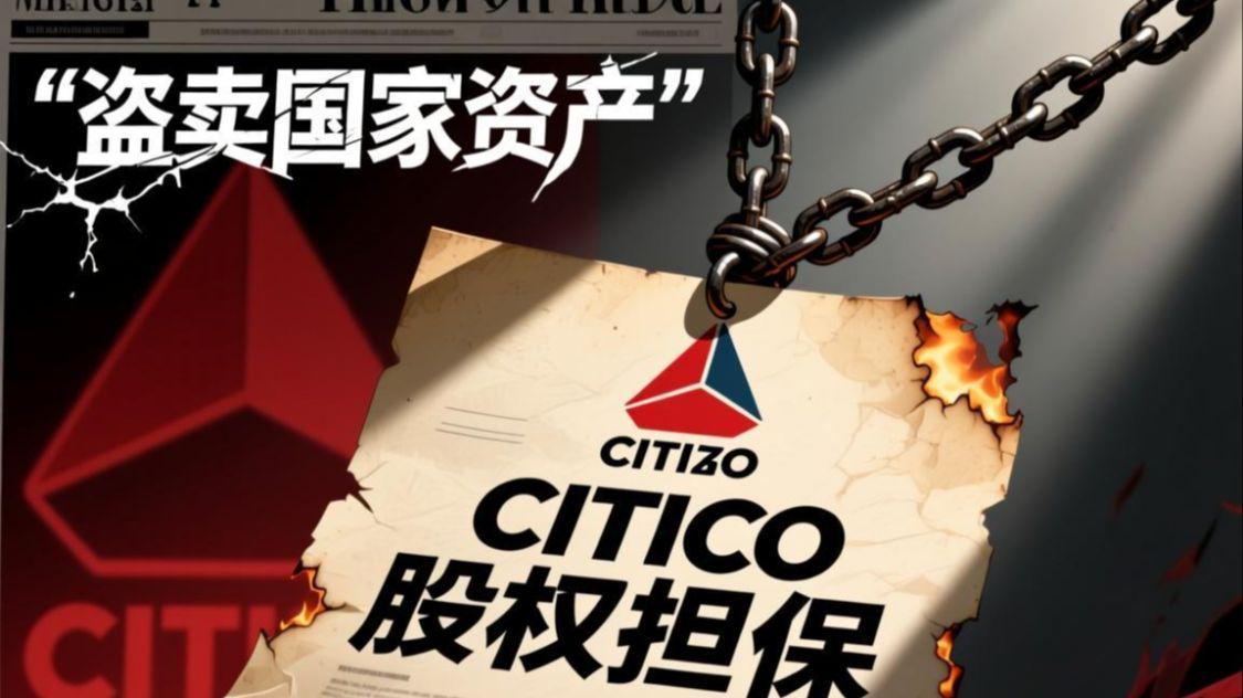 委内瑞拉债务重组：新政府不认马杜罗账，650亿美元外债怎么解？