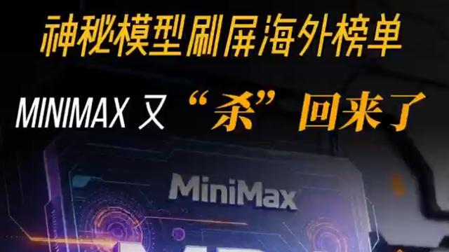 神秘模型刷屏海外榜单，MiniMax 又“杀”回来了