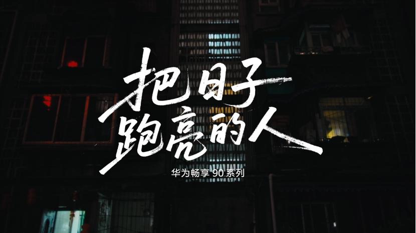 正式开售！华为畅享 90搭载麒麟8系，国补后低至1275元起