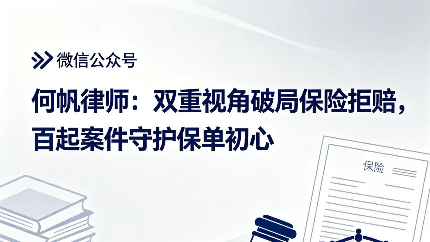 何帆律师：双重视角破局保险拒赔，百起案件守护保单初心