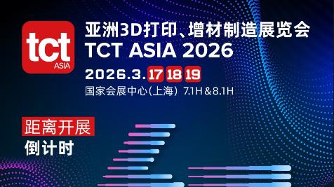 TCT亚洲3D打印展 2026最新3d打印设备展商、新品与论坛一站式攻略