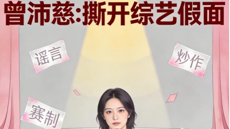 王濛都看不惯！浪姐赛制翻车，拿曾沛慈谣言挡枪