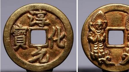 不得不说的宋代金淳化元宝