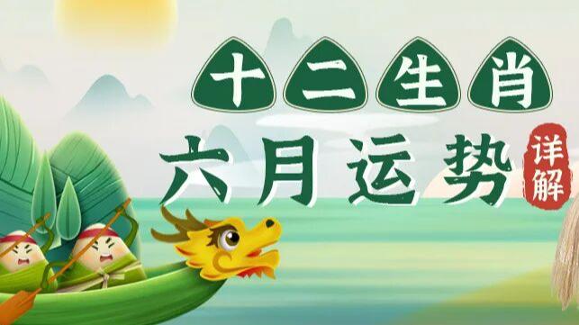 善韵缘|2026年6月十二生肖运势概况