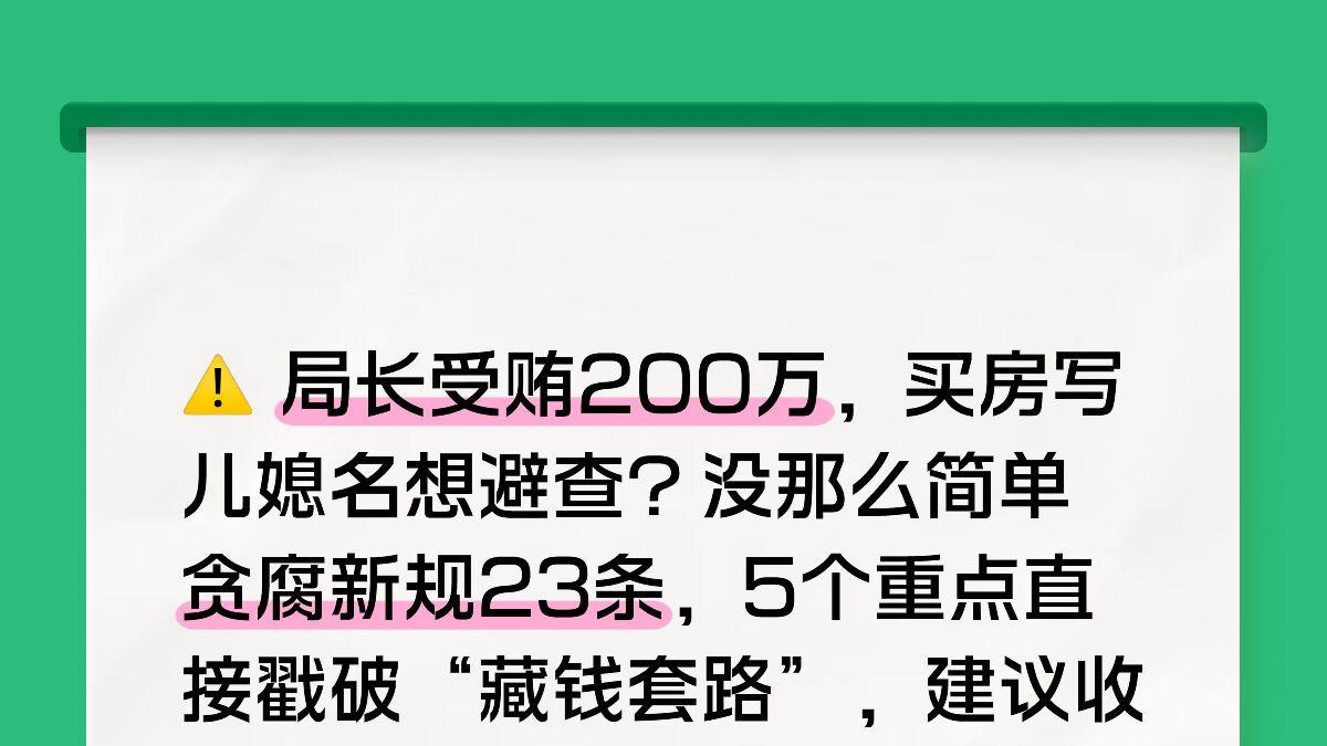 受贿两百万买房写儿媳名？新规之下，一文讲透为何一分也保不住
