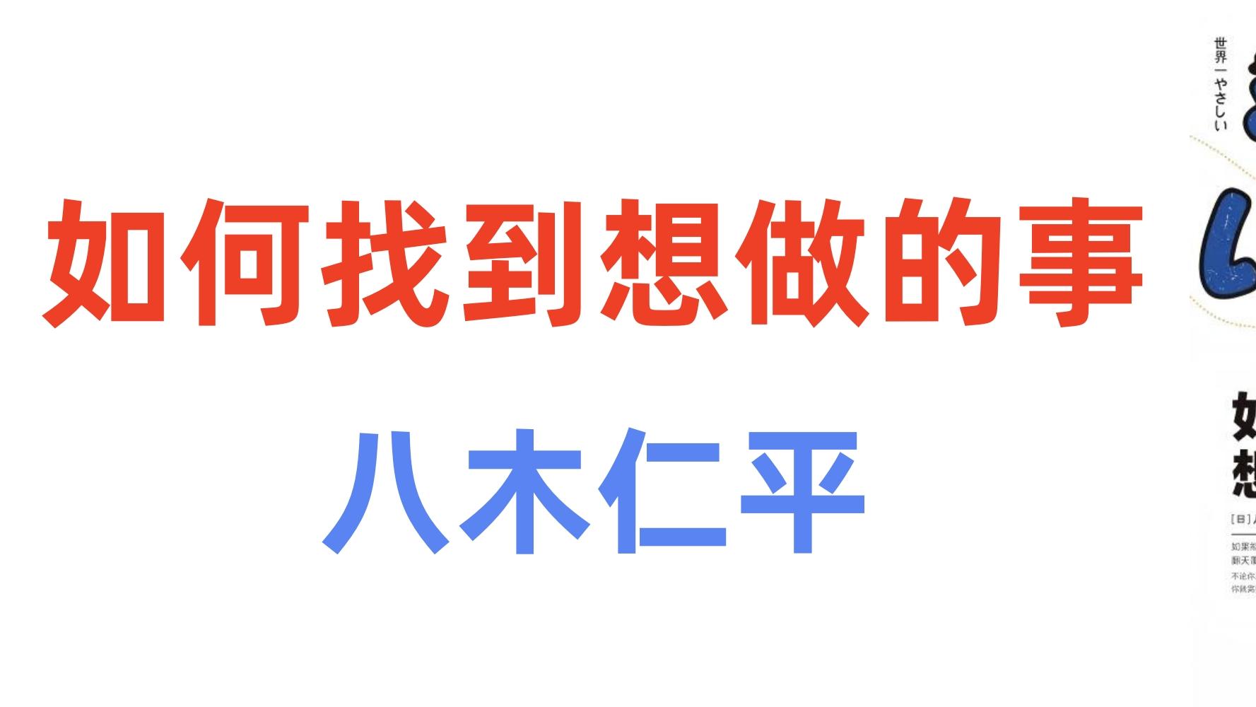 阻碍找到想做的事的5种误区|P3《如何找到想做的事》八木仁平
