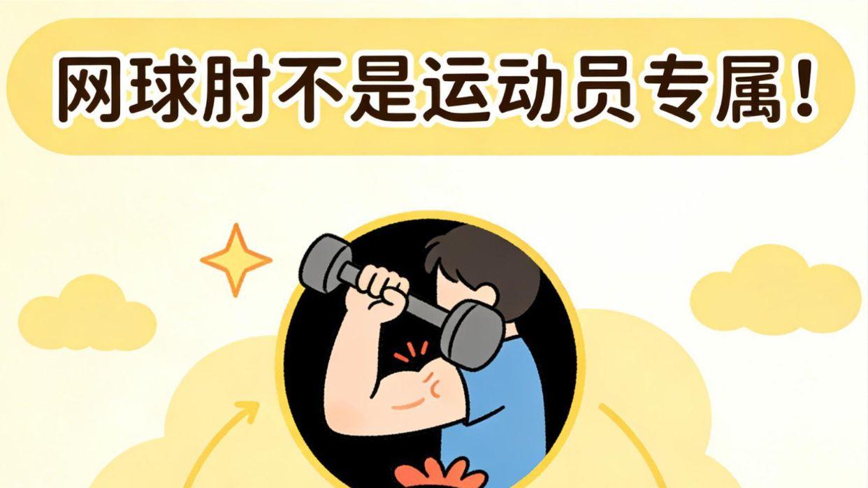 手肘酸痛像“卡壳”？4招自救告别网球肘！