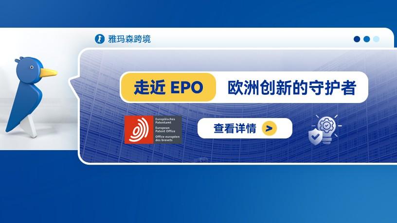 走近EPO：欧洲创新的守护者