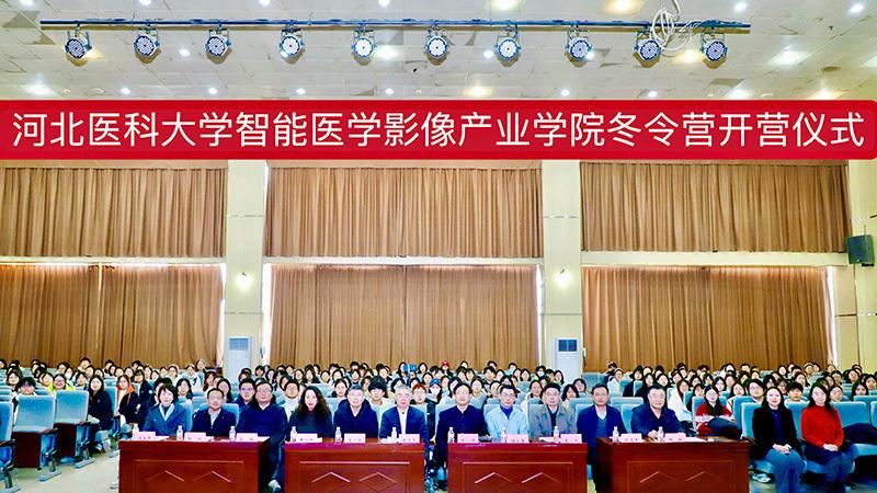河北医科大学医学影像学院举办智能医学影像产业学院冬令营