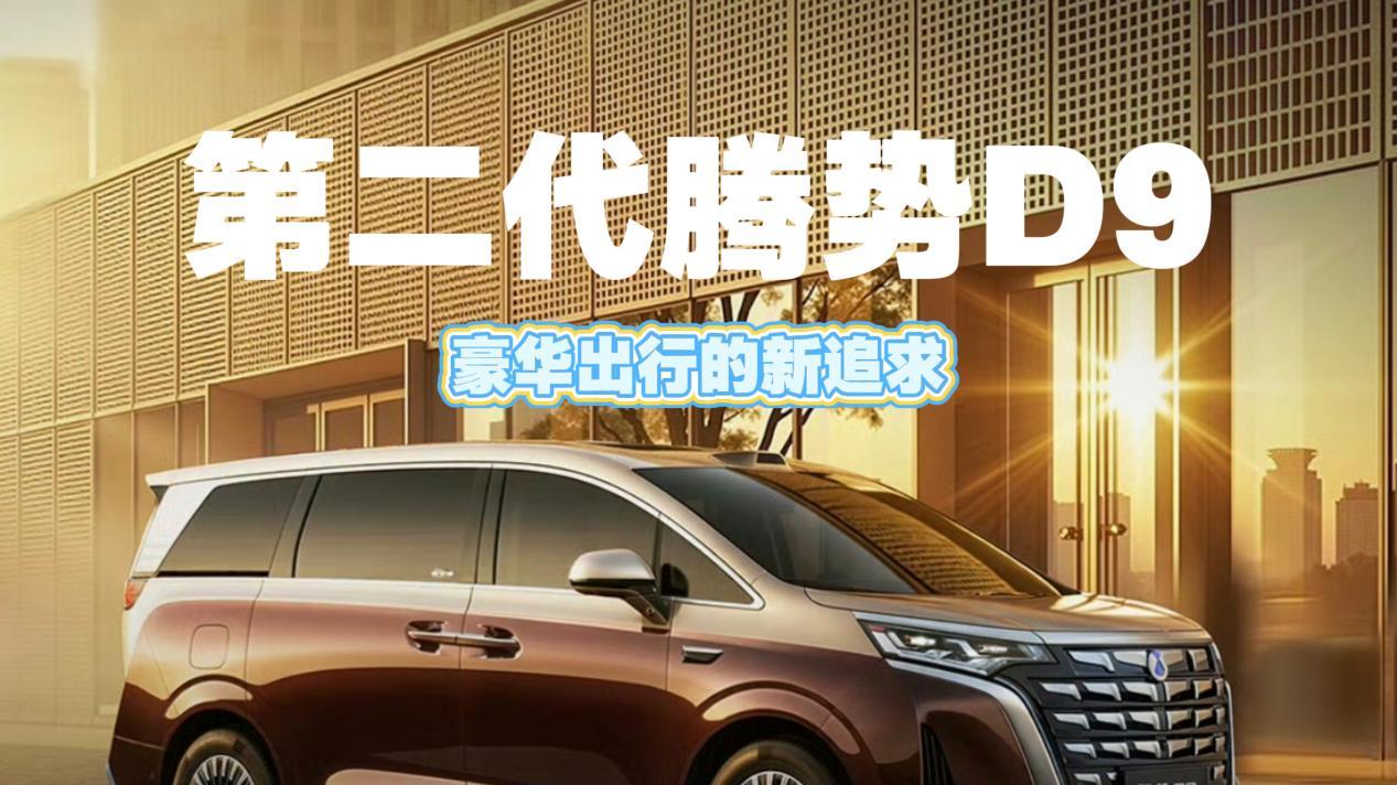 腾势D9换代了，但我更好奇的是为什么冠军还要“翻天覆地”