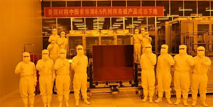 国产核心材料重大突破！湖南普照实现国内首张 8.5 代高精度掩模基板自主下线