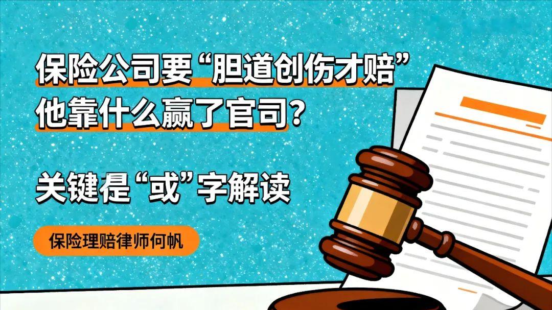 保险拒赔律师何帆：深度解析“胆道重建手术”被拒赔怎么办？