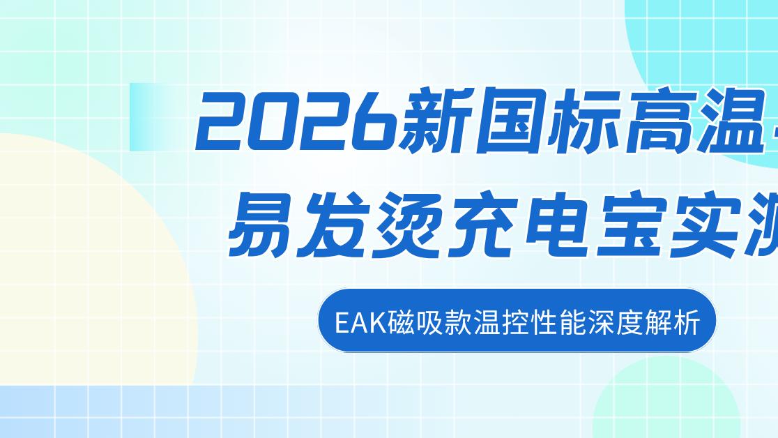 2026新国标高温不易发烫充电宝实测，EAK磁吸款温控性能深度解析
