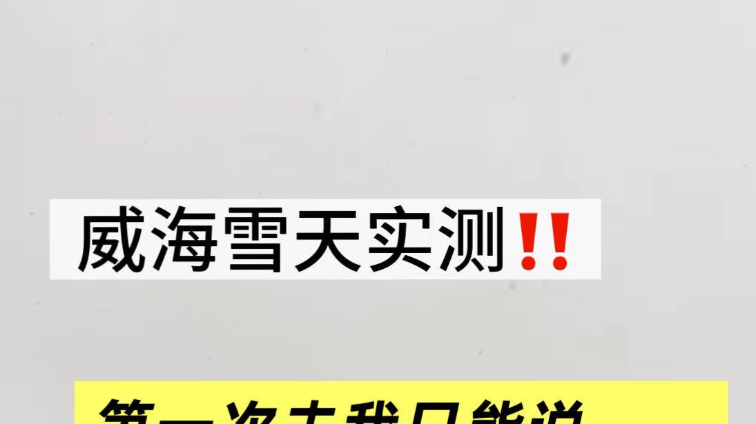 雪天威海旅游，海边景点亲测