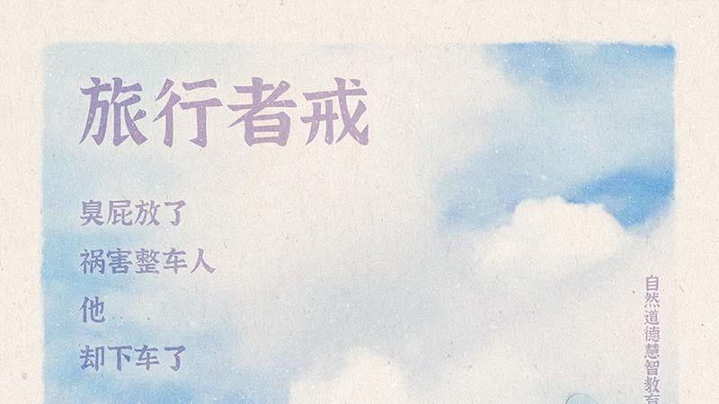 《山林子德慧沉思录之一七三》 (831-835)自然道德慧智教育诗