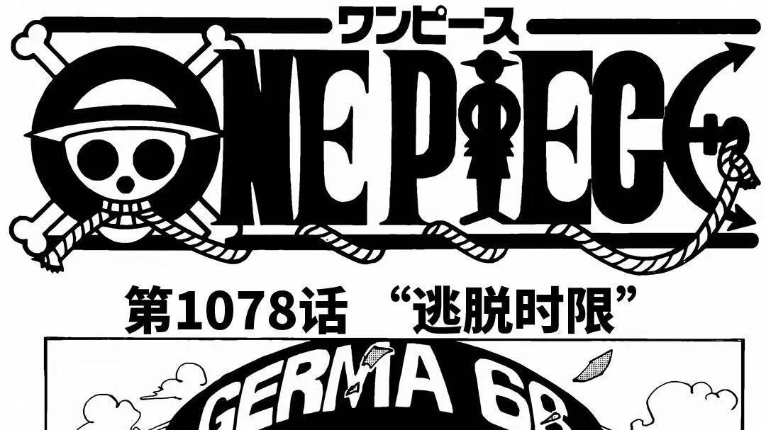 海贼王漫画1078：克洛克达尔的复活计划