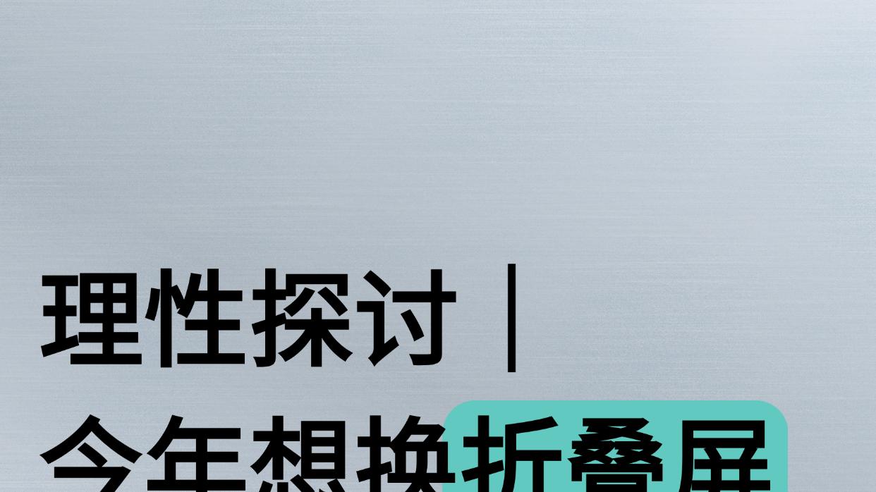 理性探讨｜今年想换折叠屏哪台比较香？