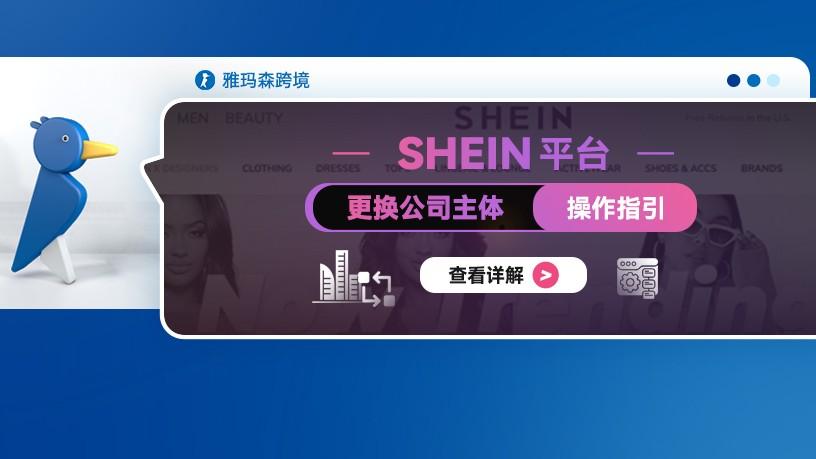 SHEIN平台更换公司主体操作指引