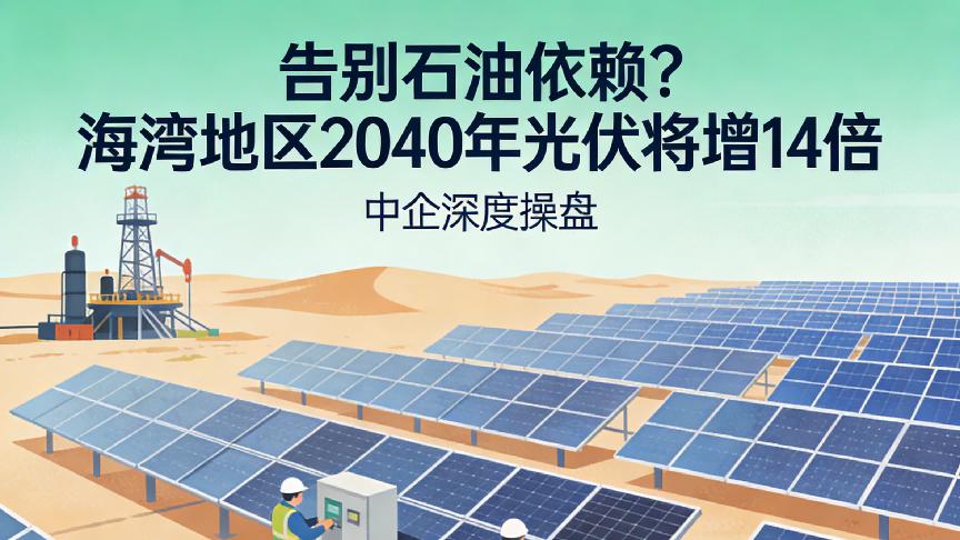 告别石油依赖？海湾地区2040年光伏将增14倍，中企深度操盘