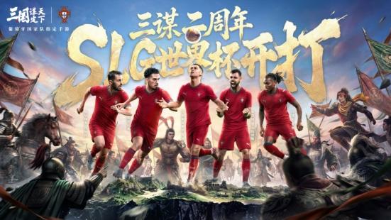 趁着三谋×葡萄牙国家队联动，入坑正当时