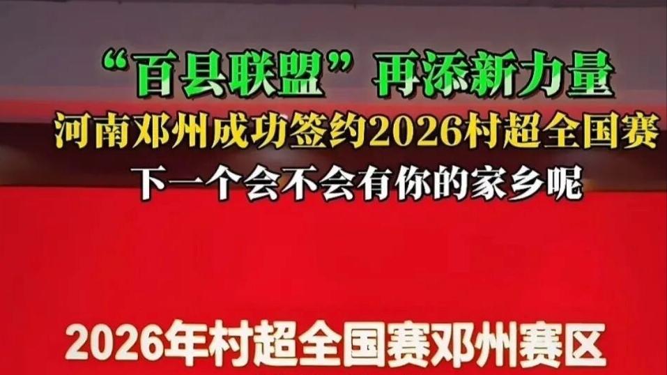 喜讯！邓州市成功签约2026全国村超赛