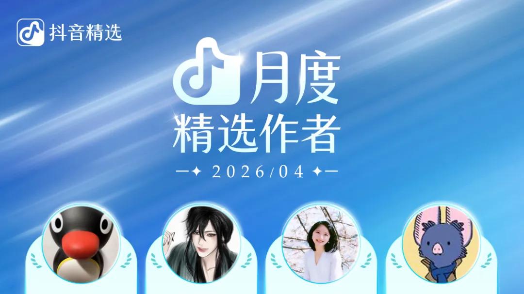 压箱底的宝藏作者再扩列！抖音这份榜单藏着最动人的时代情绪