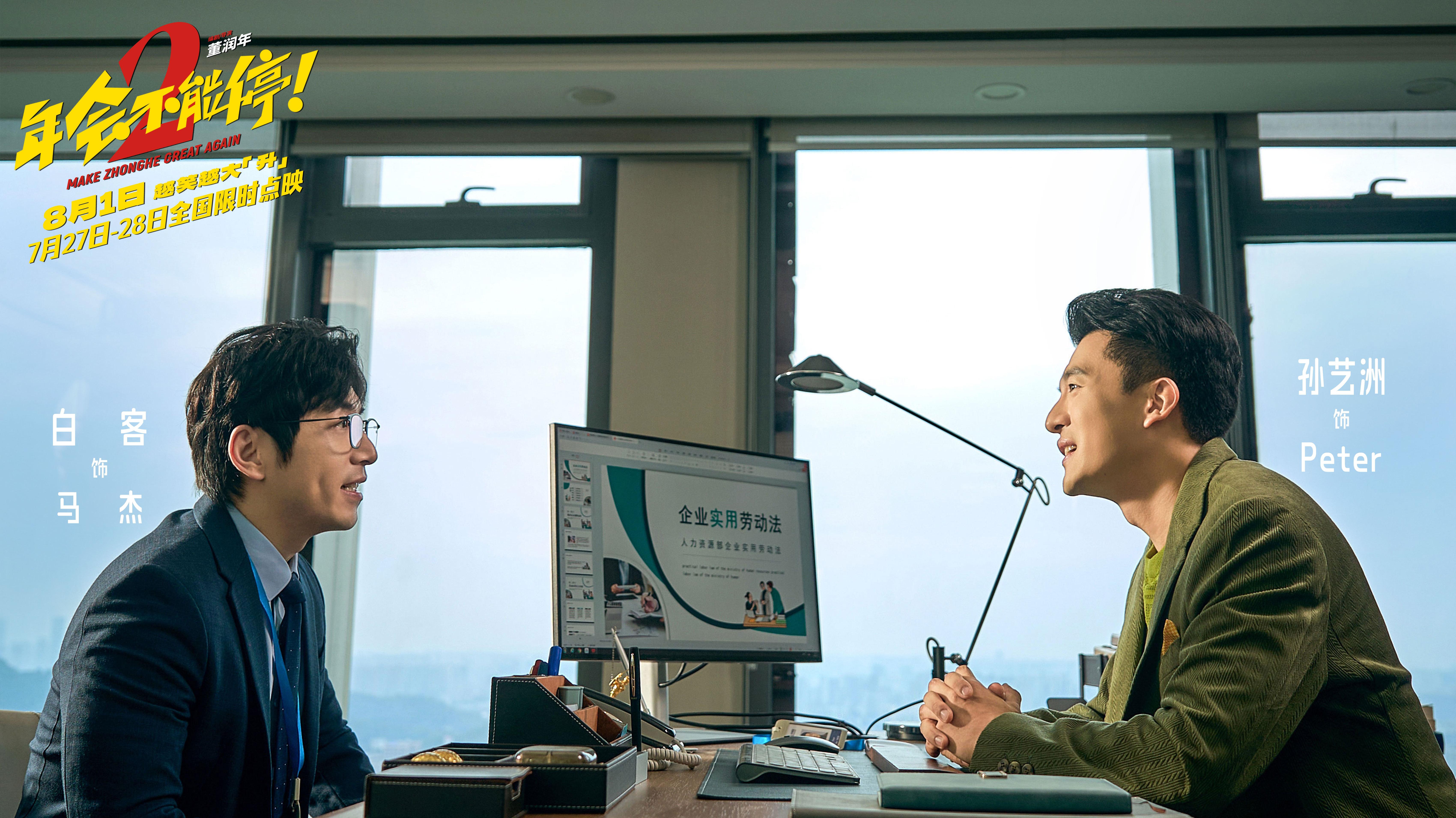爆笑提前！国产职场喜剧电影《年会不能停2！》8月1日全国上映！
