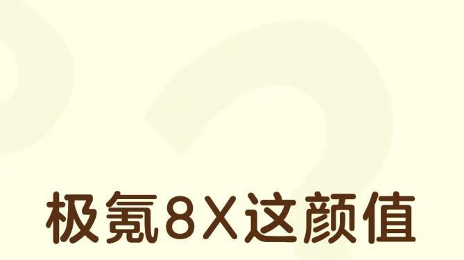 极氪8X这颜值你会打几分？