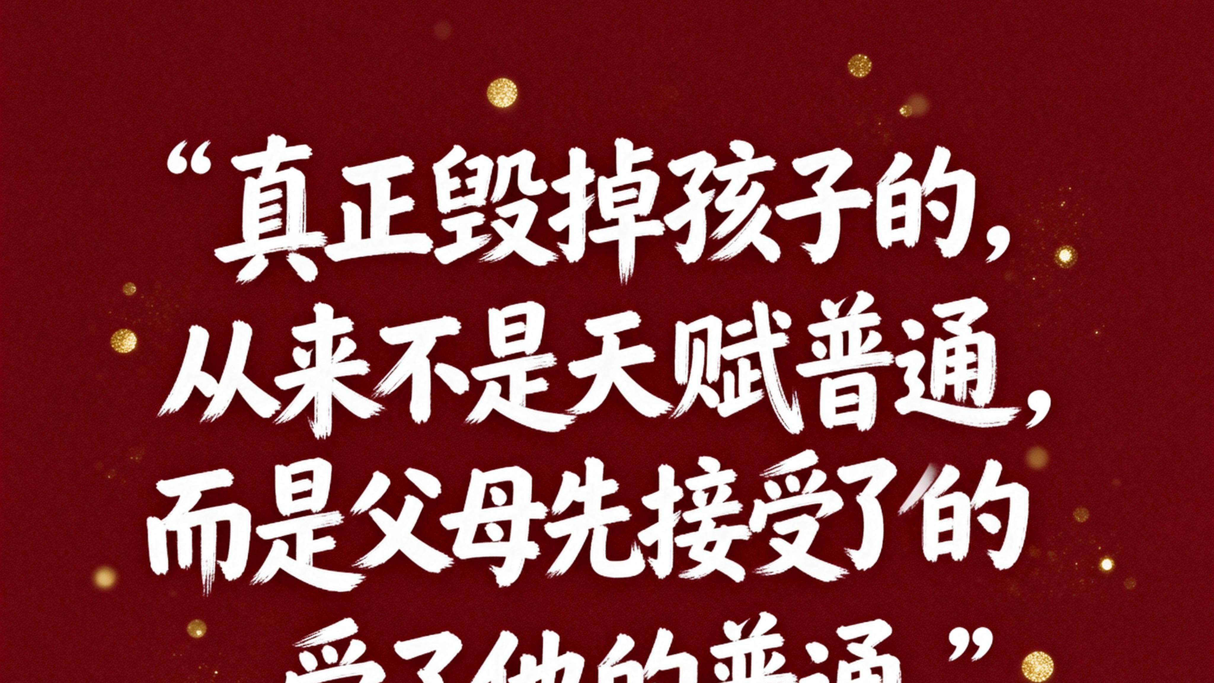 “天赋”，父母的遮羞布