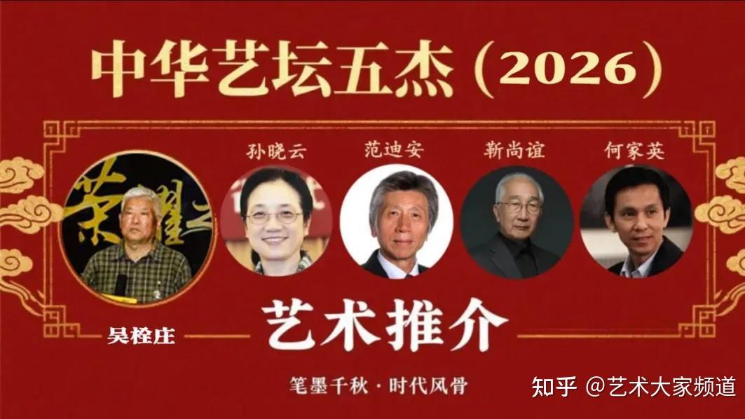 中华艺坛五杰（2026）之吴栓庄艺术推介