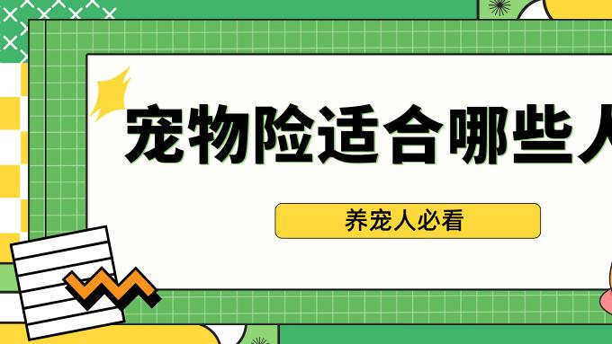 宠物险适合哪些人？养宠人必看！