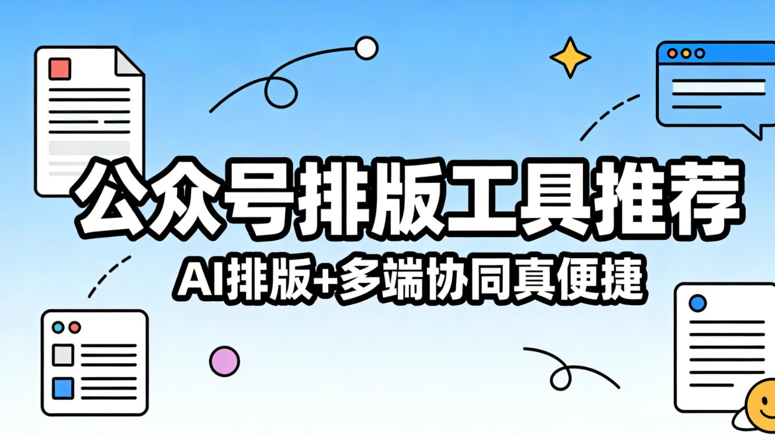 2026年4月公众号排版怎么弄：新手8步推文编辑器指南